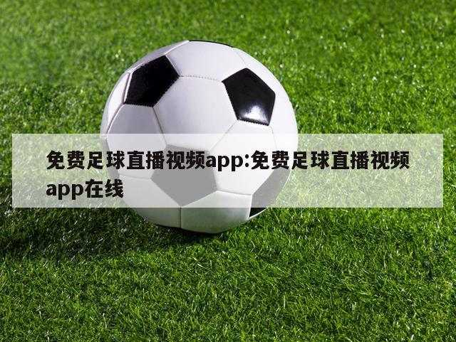 免费足球直播视频app:免费足球直播视频app在线