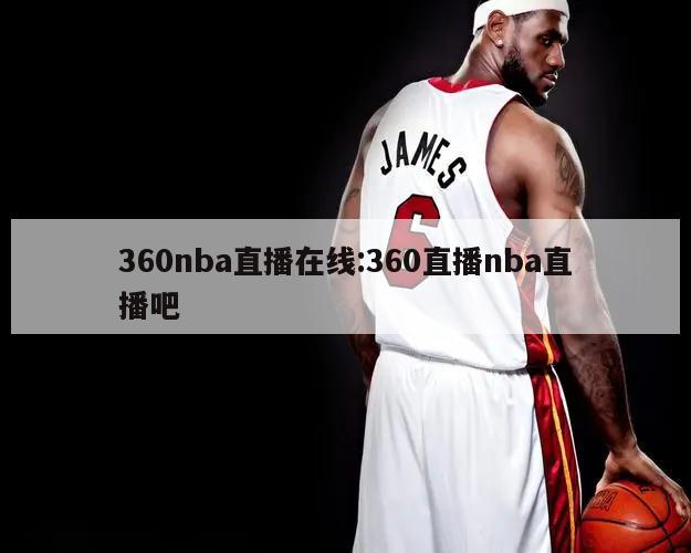 360nba直播在线:360直播nba直播吧