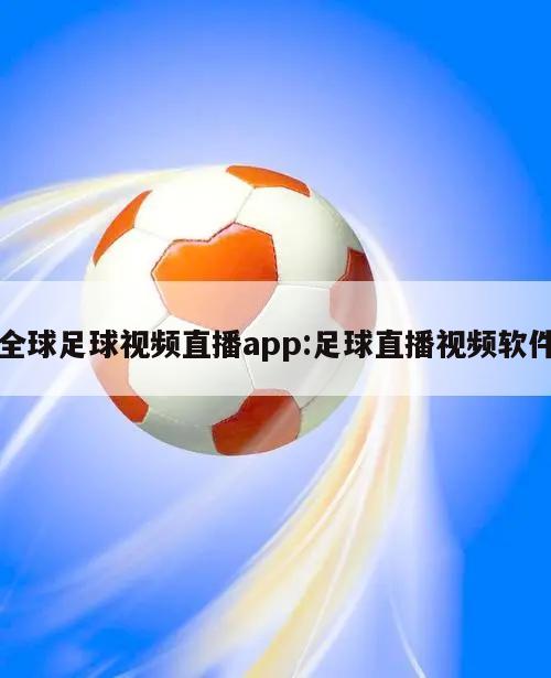 全球足球视频直播app:足球直播视频软件